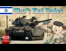 【WarThunder】惑星戦線異状なしPart126～六芒星のセンチュリオン～[Sho't Kal Dalet]