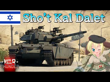 【WarThunder】惑星戦線異状なしPart126～六芒星のセンチュリオン～[Sho't Kal Dalet]