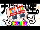 ナツが誕生だ！！！！！！！！！！！