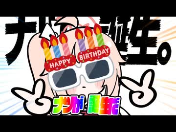 ナツが誕生だ！！！！！！！！！！！