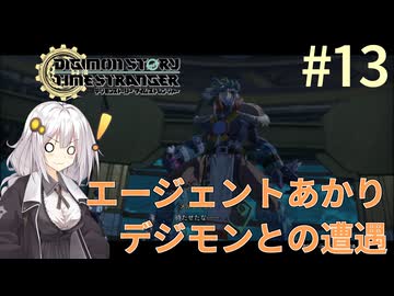 【デジモンストーリー タイムストレンジャー】エージェントあかりデジモンとの遭遇#13【VOICEROID実況】