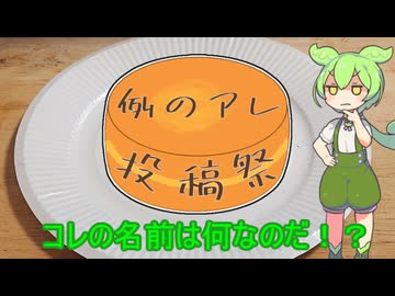 いいですか、冷静に聞いてください。コレの名前は…【例のアレ投稿祭】