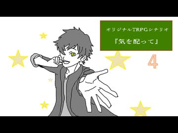 ガキとゴリラと優男のクトゥルフ神話TRPG「気を配って」part4