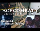 【ACECOMBAT7】とりあえずエースパイロット目指してみるか　その４【ゆっくり】