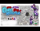 【#Corekeeper】ナツとOdenがゆくCOREKEEPER　その５８