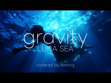 【LUNA SEA】gravity / covered by Almiraj【カバー曲】