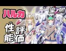 【星の翼】ハルカ性能評価 覚悟決まりすぎサタニアは透過しすぎ危険すぎるロリ天使 最強Tier表更新【星之翼実況攻略動画】