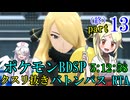 【最終回】ポケモンBDSPバトンパスRTA　戦闘用アイテム縛り【5:12:58】part13
