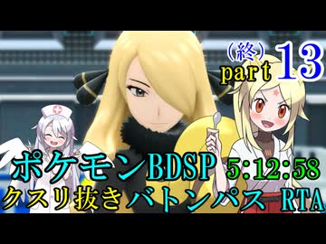 【最終回】ポケモンBDSPバトンパスRTA　戦闘用アイテム縛り【5:12:58】part13