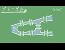 「プレーゲル」/ CalcuL' feat.Ryo