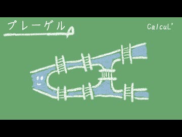 「プレーゲル」/ CalcuL' feat.Ryo