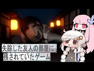 【失踪した友人の部屋に残されていたゲーム】モキュメンタリーホラーを暗いあかりちゃんと茜ちゃんが実況.#4【暗いあかり】