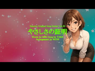 やさしさの証明 / Original Song feat. たかむらひびき