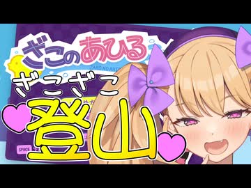 【ざこのあひる】めちゃ生意気なメスガキに煽られながら登山するメスガキリリンちゃん【COEIROINK実況】