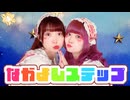 【みたたん×あず】なかよしステップ【踊ってみた】