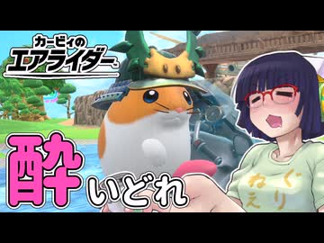 酔いどれライダーセイカさん #18 【カービィのエアライダー】