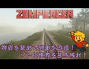 【ZOMPIERCER】列車で旅する終末世界【ゾンビサバイバル】#01