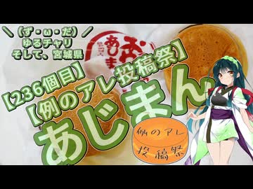 【例のアレ投稿祭】＼（ず・ω・だ）／ゆるチャリそして、宮城県 236個目 あじまん【アシスト車載】