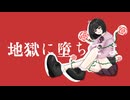 初音ミク　「地獄に堕ちてよ」　オリジナル曲