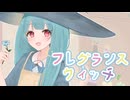 フレグランスウィッチ/めがだみあ feat. 琴葉葵