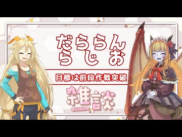 【雑談】だららんと前段作戦攻略中【A.I.VOICE2サーラちゃんさま/A.I.VOICEユニティちゃん】