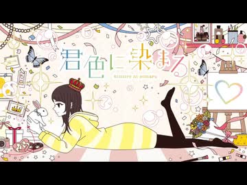 【好きだよって伝えたい】君色に染まる (10th Anniv.) / Covered by 旭乃アクア【歌ってみた】