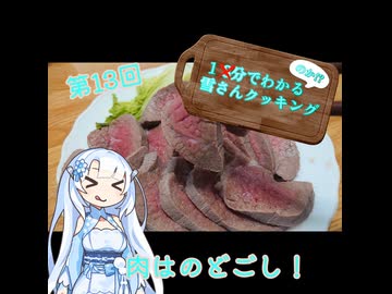 【WhiteCUL】1分でわかる(のか！？)雪さんクッキング その13：マフィアの拷問焼き風【VOICEVOX】