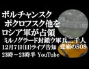 12月7日(日)ライブ告知　ロシア軍がボルチャンスク、ポクロフスク他を解放　ミルノグラードで封鎖のウクライナ兵 悲痛のSOS