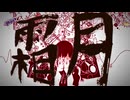 霜月／ゲキヤク【オリジナル曲】