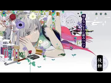 侵蝕/niki（cover）