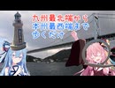 【徒歩旅行祭2025】なつぞらcontrail　#10　九州最北端から本州最西端まで歩くだけ【VOICEROID旅行】