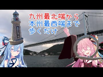 【徒歩旅行祭2025】なつぞらcontrail　#10　九州最北端から本州最西端まで歩くだけ【VOICEROID旅行】