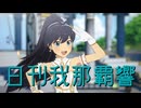日刊我那覇響第4492号 「M@GIC☆」