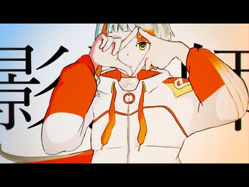 影法師 / nakana feat. 知声, Ryo