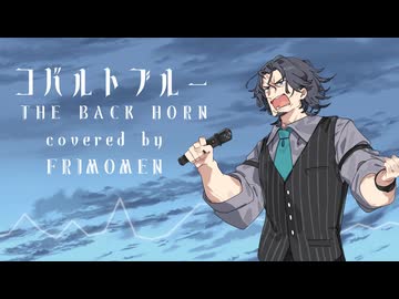 【フリモメン】コバルトブルー（THE BACK HORN カバー）