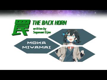 【宮舞モカ】罠（THE BACK HORN カバー）