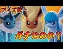 【ゆかり的ZA奮闘記】ブースター使いたいから"ブイズ統一"、ガチりましょう！ #12
