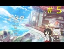 【中国うさぎ&小夜実況プレイ】Aeruta～アルタ～ part5