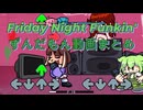 【Friday Night Funkin'】ずんだもん動画まとめ！