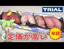 トライアルの「定価が高いパック寿司（半額）」