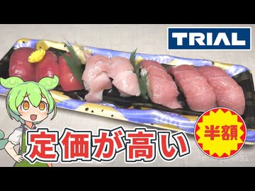 トライアルの「定価が高いパック寿司（半額）」