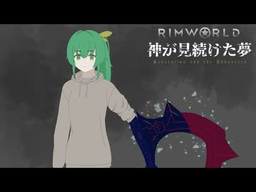 Rimworld淫夢 神が見続けた夢 Part11前編