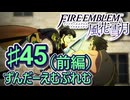 【ずんもち実況】ずんだーえむぶれむ風花雪月Part45（前編）