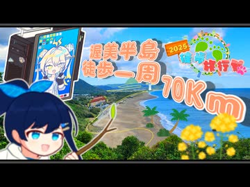 山→海→町→ジャングル⁉ 渥美半島ぐるっと一周たくさん歩いてはっぴっぴSP！【徒歩旅行祭2025】