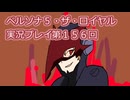 ペルソナ５・ザ・ロイヤル実況プレイ第１５６回