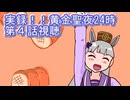 ウマ娘プリティーダービー『実録！！黄金聖夜24時』第４話視聴