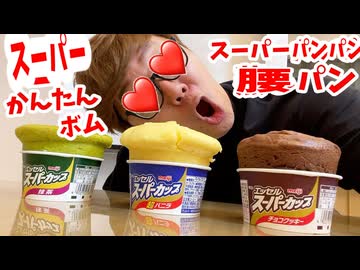設xのスーパーパンパンボムで腰パンパン作ったらエロすぎた…【スーパーパンパンボムしパンの作り方】