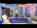 □■ペルソナ3リロードを初見実況プレイ part147【姉弟実況】