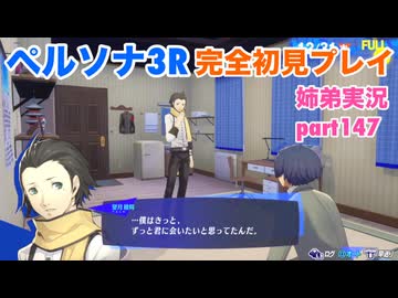 □■ペルソナ3リロードを初見実況プレイ part147【姉弟実況】