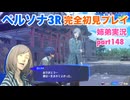 □■ペルソナ3リロードを初見実況プレイ part148【姉弟実況】